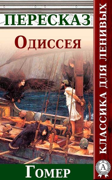 Обложка книги  «Одиссея Краткий пересказ произведения Гомера»