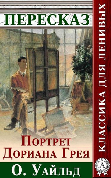 Обложка книги  «Портрет Дориана Грея Краткий пересказ произведения О. Уальда»