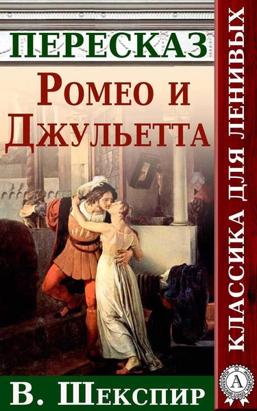 Обложка книги  «Ромео и Джульетта Краткий пересказ произведения У. Шекспира»