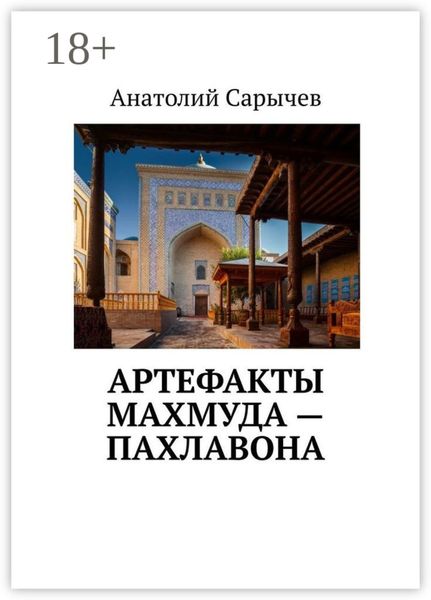 Обложка книги «Артефакты Махмуда – Пахлавона»