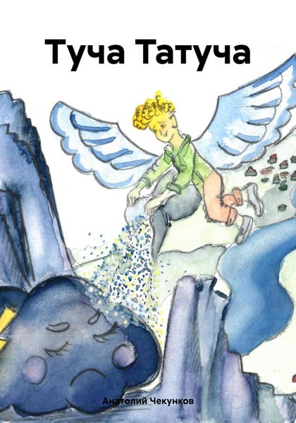 Обложка книги  «Туча Татуча»