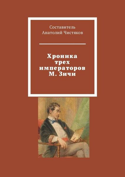 Обложка книги  «Хроника трех императоров М. Зичи»