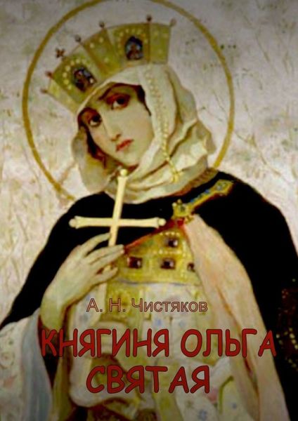 Обложка книги  «Княгиня Ольга Святая»