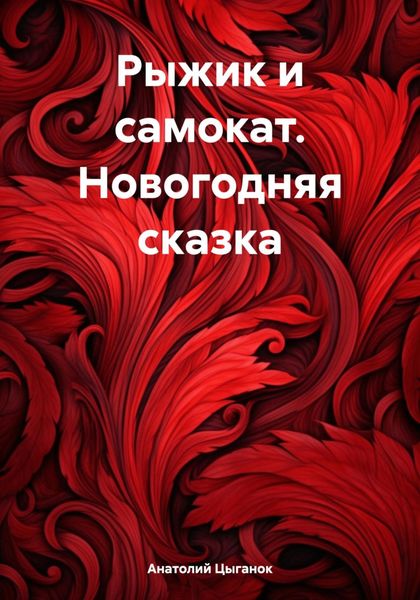 Обложка книги  «Рыжик и самокат. Новогодняя сказка»
