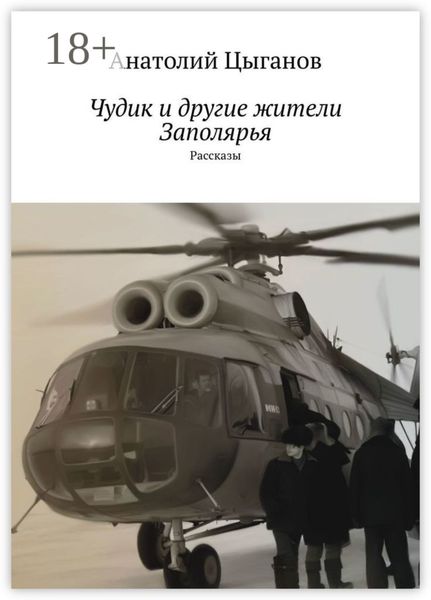 Обложка книги  «Чудик и другие жители Заполярья. Рассказы»