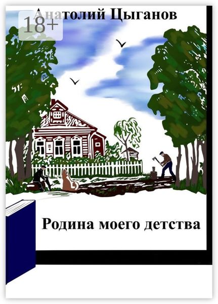 Обложка книги  «Родина моего детства»