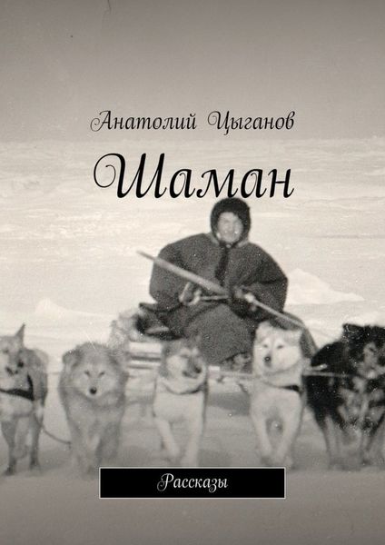 Обложка книги  «Шаман. Рассказы»