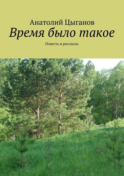 Обложка книги  «Время было такое. Повесть и рассказы»