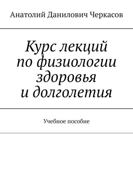 Обложка книги  «Курс лекций по физиологии здоровья и долголетия. Учебное пособие»