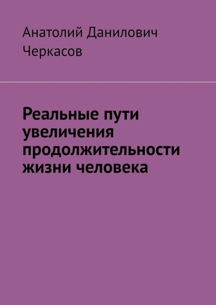 Обложка книги  «Реальные пути увеличения продолжительности жизни человека»