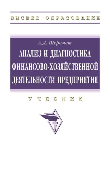 Обложка книги  «Анализ и диагностика финансово-хозяйственной деятельности предприятия»