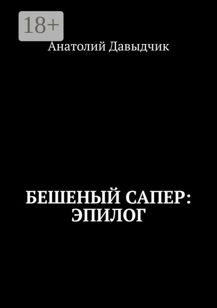 Обложка книги  «Бешеный сапер: Эпилог»
