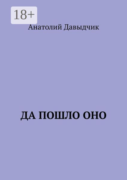 Обложка книги  «Да пошло оно…»