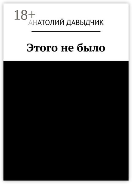 Обложка книги  «Этого не было»