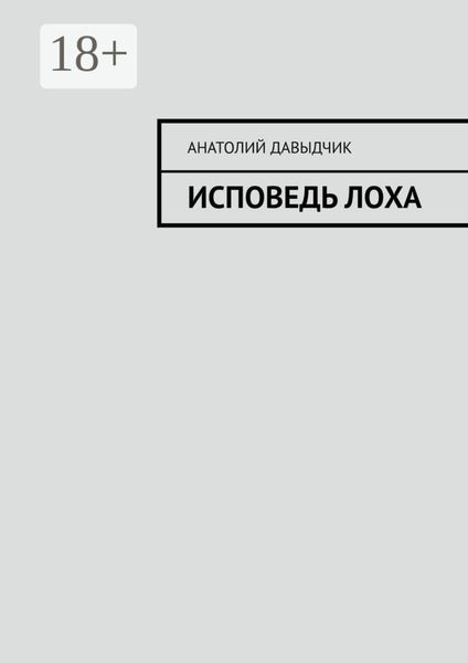 Обложка книги  «Исповедь лоха»