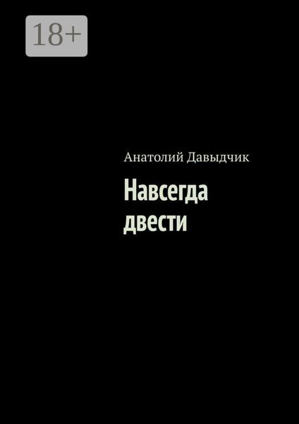 Обложка книги  «Навсегда двести»