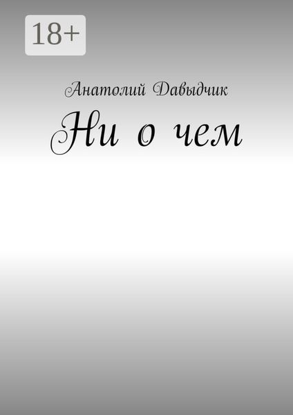 Обложка книги  «Ни о чем»