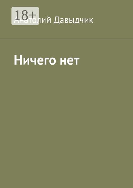 Обложка книги  «Ничего нет»