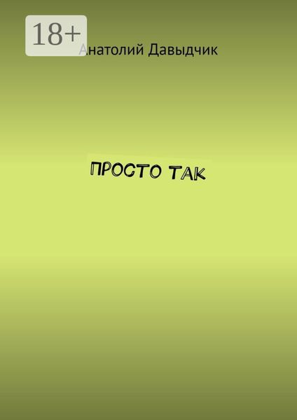 Обложка книги  «Просто так»