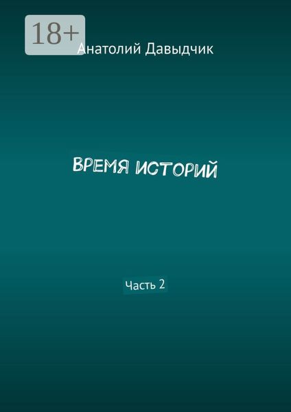 Обложка книги  «Время историй. Часть 2»
