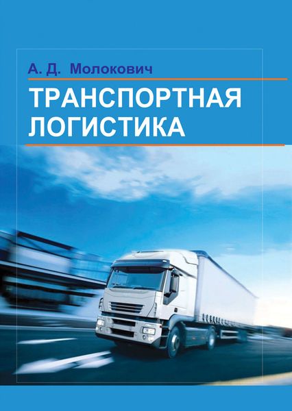 Обложка книги  «Транспортная логистика»