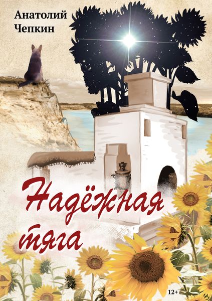 Обложка книги «Надежная тяга»