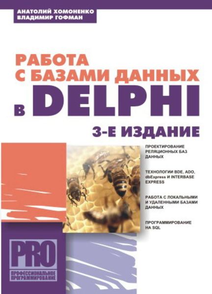 Обложка книги  «Работа с базами данных в Delphi»