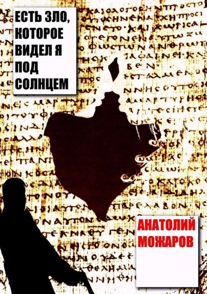 Обложка книги  «Есть зло, которое видел я под солнцем»