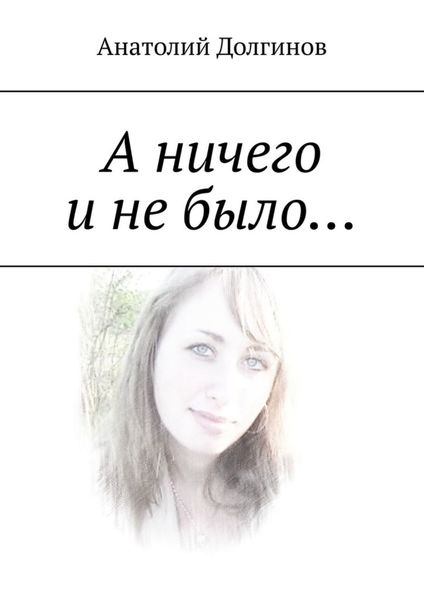 Обложка книги «А ничего и не было…»