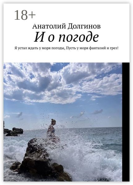 Обложка книги «И о погоде. Я устал ждать у моря погоды, пусть у моря фантазий и грез!»