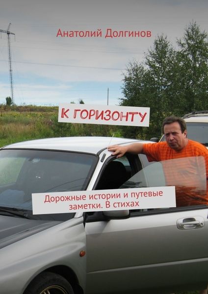 Обложка книги «К горизонту. Дорожные истории и путевые заметки. В стихах»