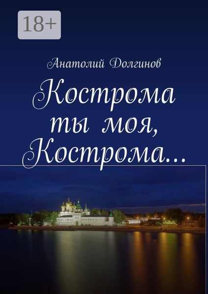 Обложка книги  «Кострома ты моя, Кострома…»