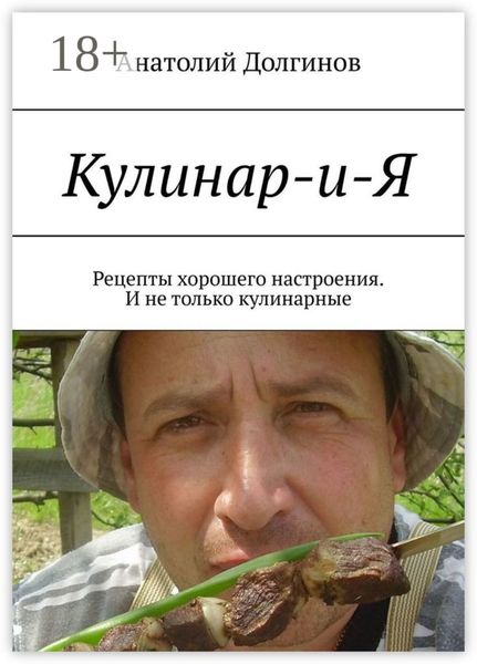 Обложка книги «Кулинар-и-Я. Рецепты хорошего настроения. И не только кулинарные»