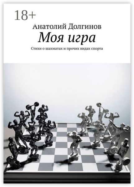 Обложка книги «Моя игра. Стихи о шахматах и прочих видах спорта»