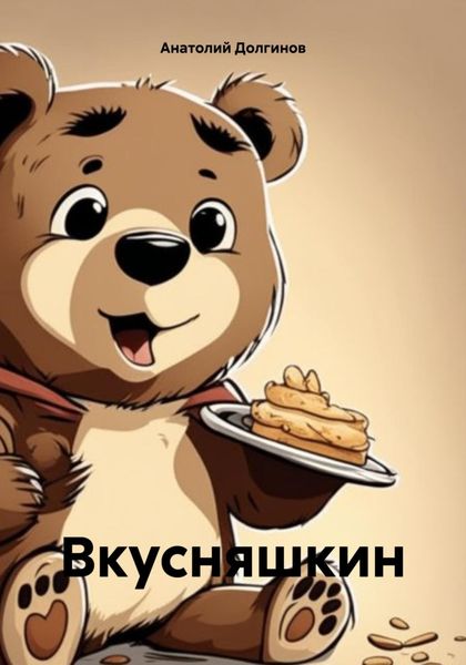 Обложка книги  «Вкусняшкин»