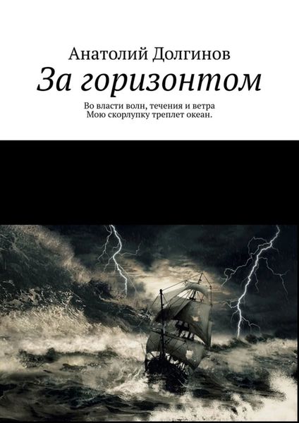 Обложка книги «За горизонтом»
