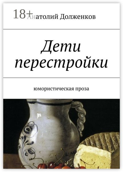 Обложка книги  «Дети перестройки. Юмористическая проза»