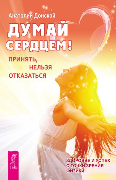 Обложка книги «Думай сердцем! Принять, нельзя отказаться»