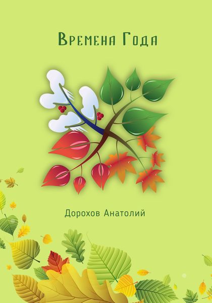 Обложка книги  «Времена года»
