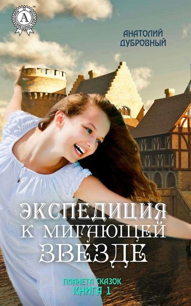 Обложка книги «Экспедиция к мигающей звезде»