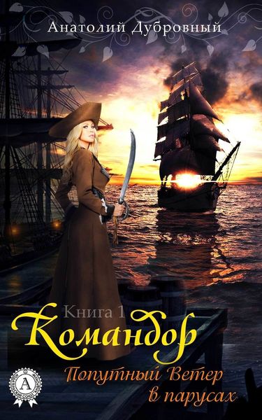 Обложка книги «Попутный ветер в парусах»