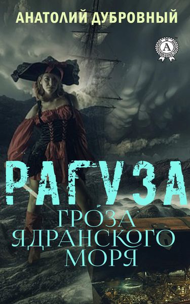 Обложка книги «Рагуза. Гроза ядранского моря»