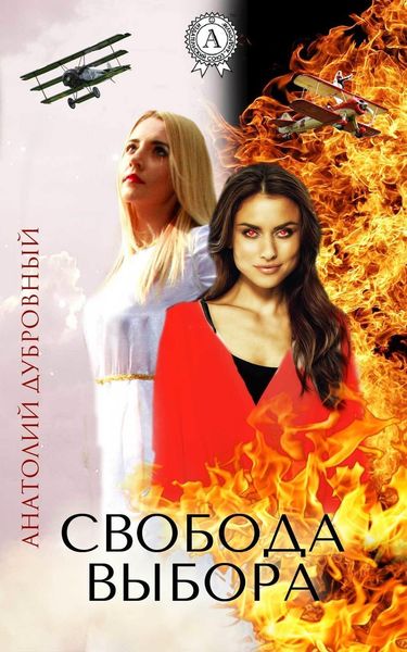 Обложка книги «Свобода выбора»