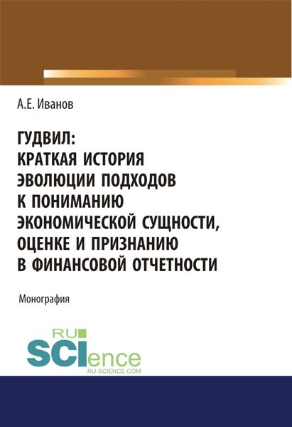 Обложка книги «Гудвил: краткая история эволюции подходов к пониманию экономической сущности, оценке и признанию в ф. (Бакалавриат). (Магистратура). Монография»