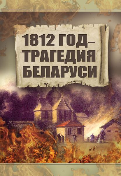 Обложка книги  «1812 год – трагедия Беларуси»