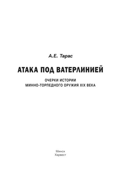 Обложка книги  «Атака под ватерлинией. Очерки истории минно-торпедного оружия XIX века»
