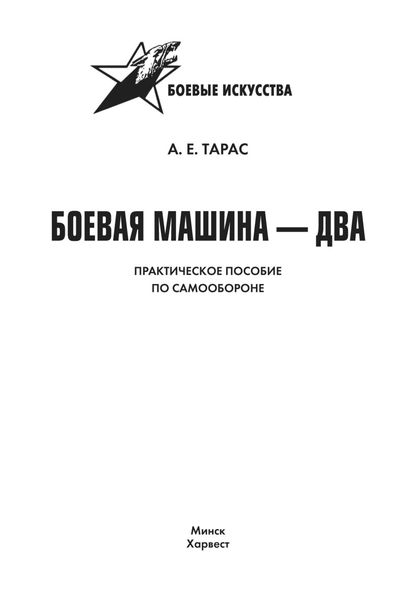 Обложка книги  «Боевая машина-2. Практическое пособие по самообороне»
