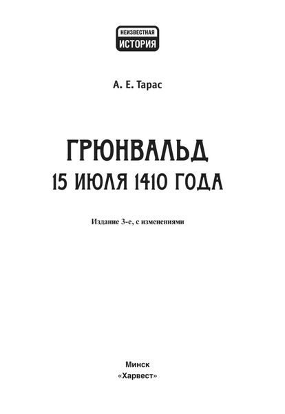 Обложка книги  «Грюнвальд. 15 июля 1410 года»