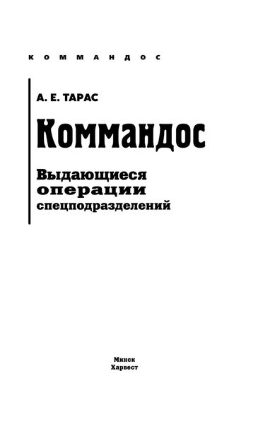 Обложка книги  «Коммандос. Выдающиеся операции спецподразделений»