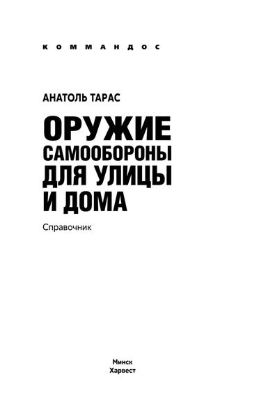 Обложка книги «Оружие самообороны для улицы и дома»